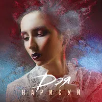 Дэя — Нарисуй — обложка