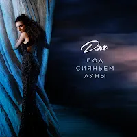 Дэя — Под Сияньем Луны — обложка